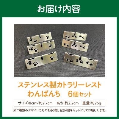 ステンレス製カトラリーレスト わんぱんち 6個セット[068N04]