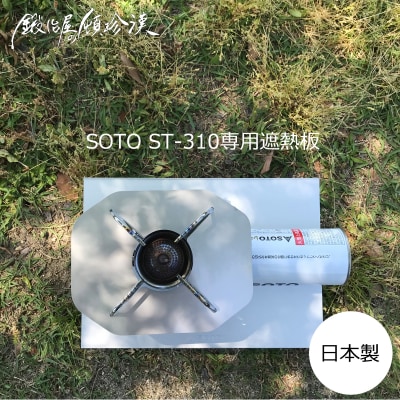 鍛冶屋の頓珍漢 SOTO ST-310専用 ステンレス遮熱板[050S55]
