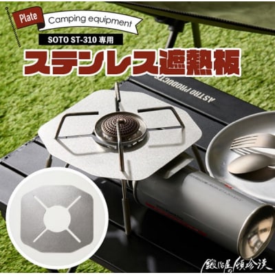 鍛冶屋の頓珍漢 SOTO ST-310専用 ステンレス遮熱板[050S55]