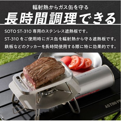 鍛冶屋の頓珍漢 SOTO ST-310専用 ステンレス遮熱板[050S55]