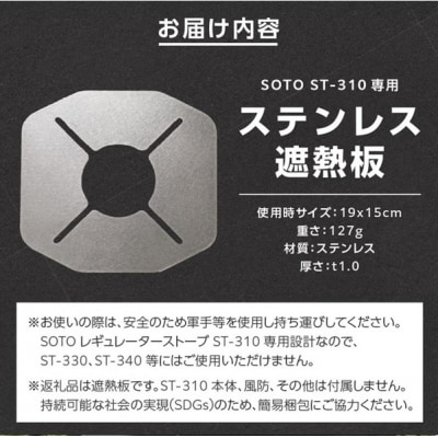 鍛冶屋の頓珍漢 SOTO ST-310専用 ステンレス遮熱板[050S55]