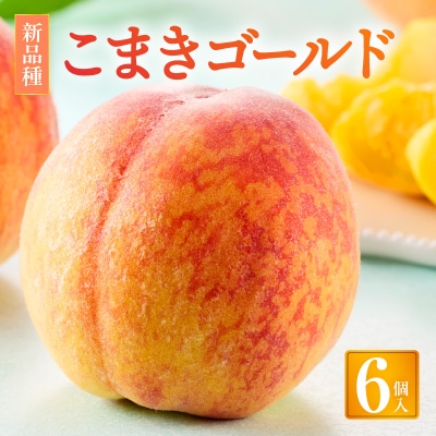 こまきゴールド(期間限定・数量限定)[011O02]