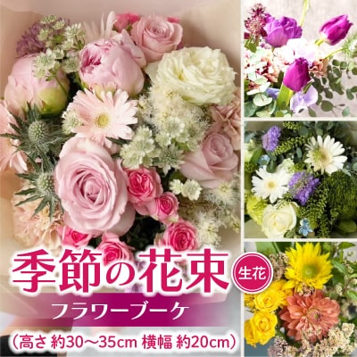 季節の花束(生花)　フラワーブーケ [133O17]