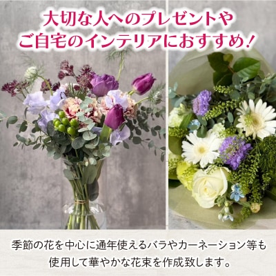 季節の花束(生花)　フラワーブーケ [133O17]
