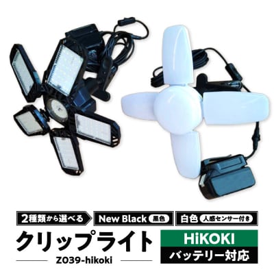 ハイコーキバッテリー対応クリップライト|でんらい Z039-hikoki 黒色[172C08-02]
