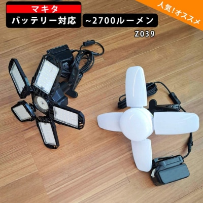 マキタバッテリー対応クリップライト|Z039 白色[172C09-01]