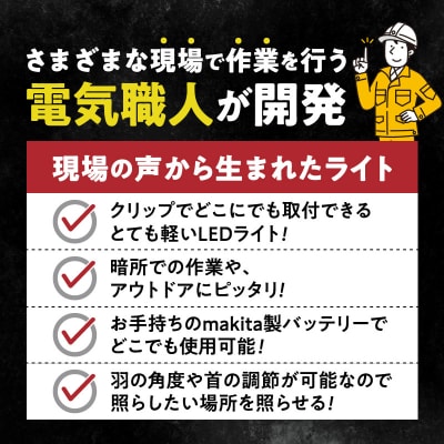 マキタバッテリー対応クリップライト|でんらい Z039 白色[172C09-01]