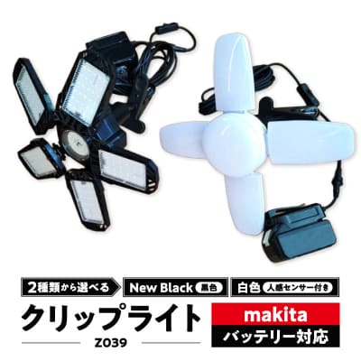 マキタバッテリー対応クリップライト|でんらい Z039 黒色[172C09-02]
