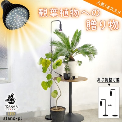 植物育成LEDライト|Stand-PL 5W[172C13]