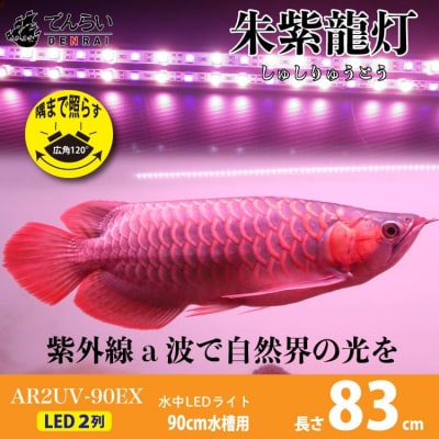 朱紫龍灯 リバイブソード EX LED 2列 UV 紅龍|AR2-90-UV-EX[172C14]