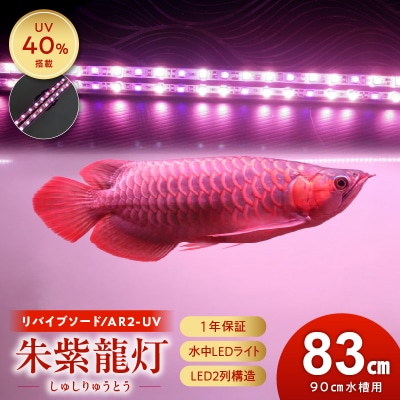 朱紫龍灯 リバイブソード EX LED 2列 UV 紅龍|AR2-90-UV-EX[172C14]