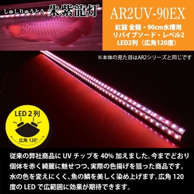 朱紫龍灯 リバイブソード EX LED 2列 UV 紅龍|AR2-90-UV-EX[172C14]