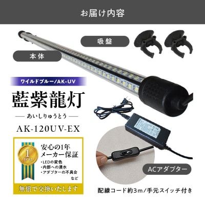 スリム&高耐久!金龍を美しく、UV-Aチップ配合の水中LED|AK-120UV-EX[172C15]