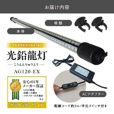 水槽全体を明るく照らし、鱗を際立たせる!金龍専用の高輝度水中ライト|AG120-EX[172C17]
