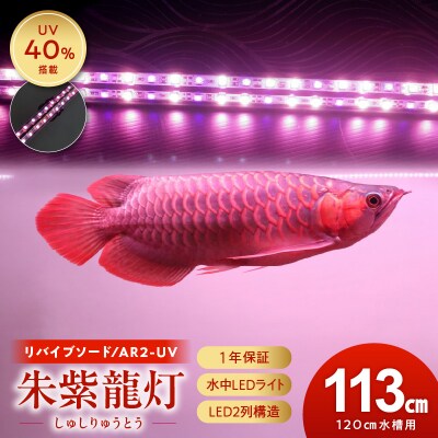 水中から直接照射可、UV-A搭載のアロワナ用LEDライト|AR2-120-UV-EX[172C21]