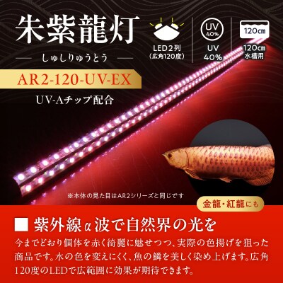 水中から直接照射可、UV-A搭載のアロワナ用LEDライト|AR2-120-UV-EX[172C21]