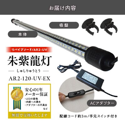 水中から直接照射可、UV-A搭載のアロワナ用LEDライト|AR2-120-UV-EX[172C21]