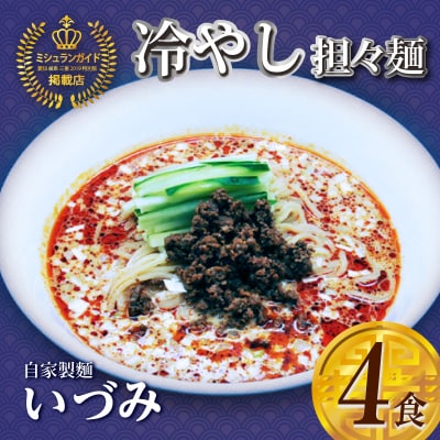 自家製麺いづみ 本格四川 冷やし担々麺 4食セット 【ミシュラン ガイド 掲載】[147I05]