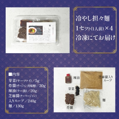 自家製麺いづみ 本格四川 冷やし担々麺 4食セット 【ミシュラン ガイド 掲載】[147I05]