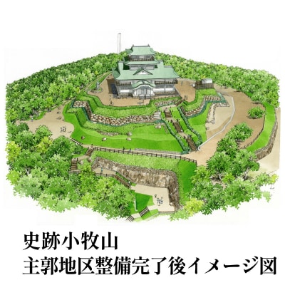 信長が築いた小牧山城の石垣があなたの応援で現代によみがえる　史跡小牧山　夢・チャレンジ寄附金