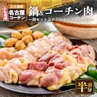 名古屋コーチン鍋セット&追い肉 名古屋コーチン半羽分(350g)セット[001T09]