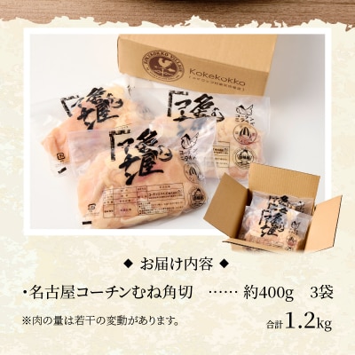 名古屋コーチン　むね肉1.2kg大満足セット[001T11]
