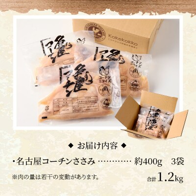 名古屋コーチン　ささみ1.2kg大満足セット[001T12]