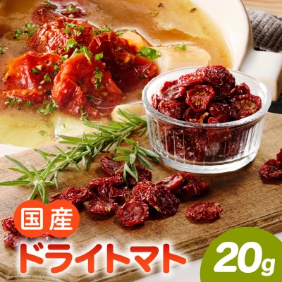 【数量限定】国産ドライトマト20g(20g×1袋)[175R01]