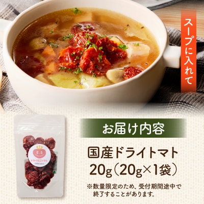 【数量限定】国産ドライトマト20g(20g×1袋)[175R01]