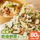 【数量限定】国産乾燥野菜ミックス80g(40g×2袋)[175R02]