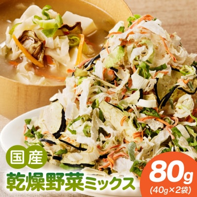 【数量限定】国産乾燥野菜ミックス80g(40g×2袋)[175R02]