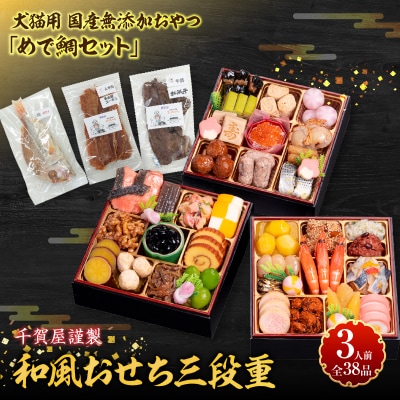 犬猫用 国産無添加おやつ「めで鯛セット」  と 千賀屋謹製 迎春おせち料理セット[035S09-C]