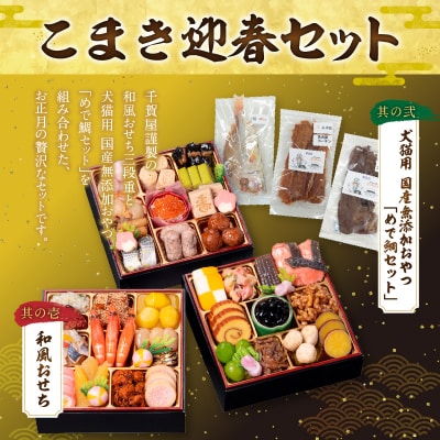 犬猫用 国産無添加おやつ「めで鯛セット」  と 千賀屋謹製 迎春おせち料理セット[035S09-C]
