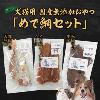 犬猫用 国産無添加おやつ「めで鯛セット」  と 千賀屋謹製 迎春おせち料理セット[035S09-C]