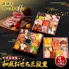 肉のひぐち 飛騨牛ローストビーフ と 千賀屋謹製 迎春おせち料理セット [035S07-C]
