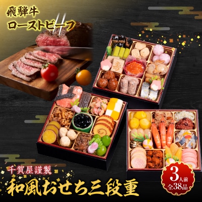 肉のひぐち 飛騨牛ローストビーフ と 千賀屋謹製 迎春おせち料理セット [035S07-C]