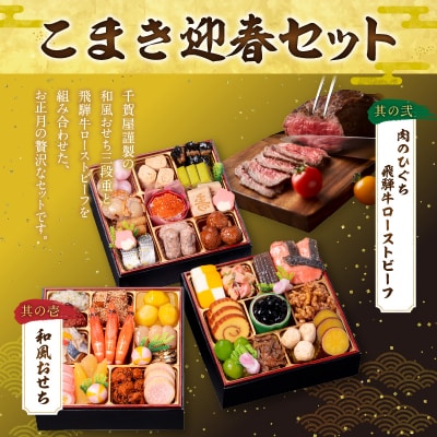 肉のひぐち 飛騨牛ローストビーフ と 千賀屋謹製 迎春おせち料理セット [035S07-C]