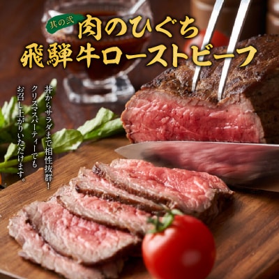 肉のひぐち 飛騨牛ローストビーフ と 千賀屋謹製 迎春おせち料理セット [035S07-C]