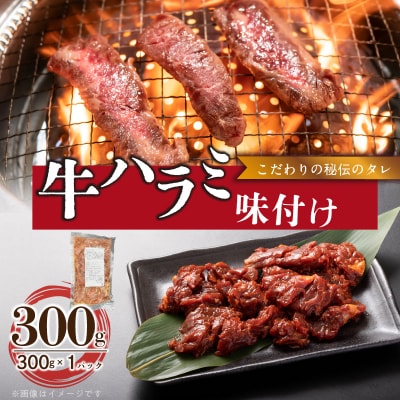 【食肉総合卸 丸正】牛ハラミ味付け 300g [153M07]