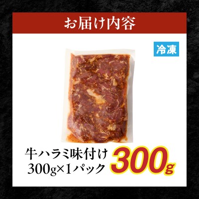 【食肉総合卸 丸正】牛ハラミ味付け 300g [153M07]