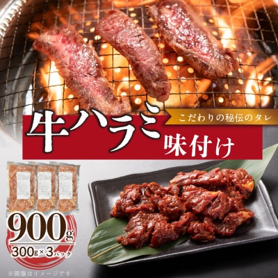 【食肉総合卸 丸正】牛ハラミ味付け 900g [153M09]
