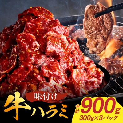 【食肉総合卸 丸正】牛ハラミ味付け 900g [153M09]