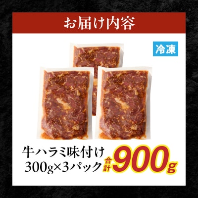 【食肉総合卸 丸正】牛ハラミ味付け 900g [153M09]