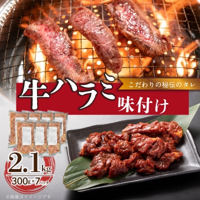 【食肉総合卸 丸正】牛ハラミ味付け2.1kg [153M12]