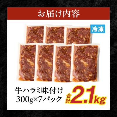 【食肉総合卸 丸正】牛ハラミ味付け2.1kg [153M12]