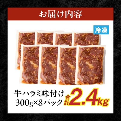 【食肉総合卸 丸正】牛ハラミ味付け2.4kg [153M13]