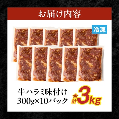【食肉総合卸 丸正】牛ハラミ味付け3.0kg [153M15]