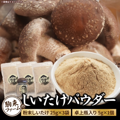 駒来ファームのしいたけパウダー(椎茸粉)　80g　[131L04]