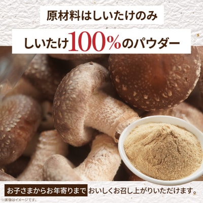 駒来ファームのしいたけパウダー(椎茸粉)　80g　[131L04]