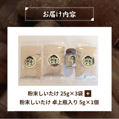 駒来ファームのしいたけパウダー(椎茸粉)　80g　[131L04]
